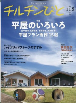 チルチンびと 2024年1月号 (発売日2023年12月11日) 表紙