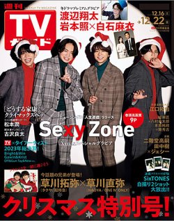 週刊TVガイド岩手・秋田・山形版 2023年12/22号 (発売日2023年12月08日) 表紙