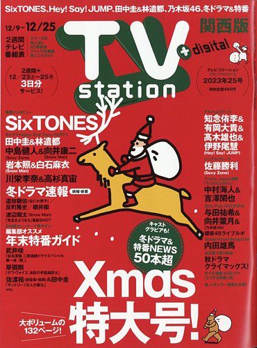 TV Station（テレビステーション）関西版 2023年12/9号 (発売日2023年12月06日)