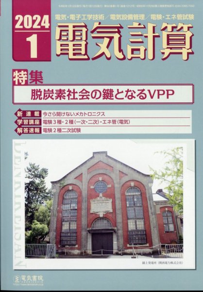 電気計算 2024年1月号 (発売日2023年12月12日) 表紙