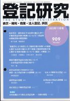 登記研究のバックナンバー | 雑誌/定期購読の予約はFujisan