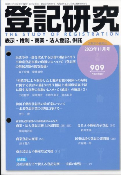 登記研究 2023年11月号 (発売日2023年11月30日) 表紙