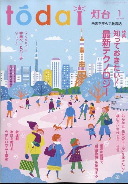 灯台 2024年1月号 (発売日2023年12月08日) 表紙