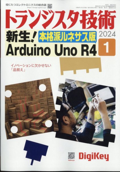 トランジスタ技術 2024年1月号 (発売日2023年12月08日) 表紙