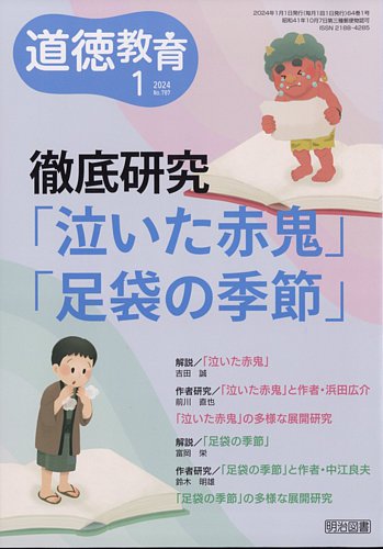 道徳教育 2024年1月号 (発売日2023年12月12日)