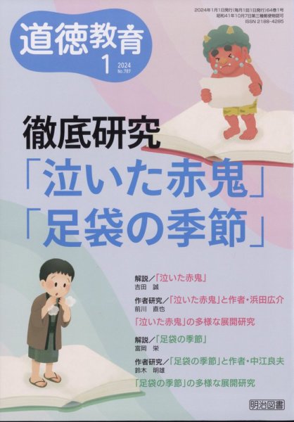 道徳教育 2024年1月号 (発売日2023年12月12日) 表紙