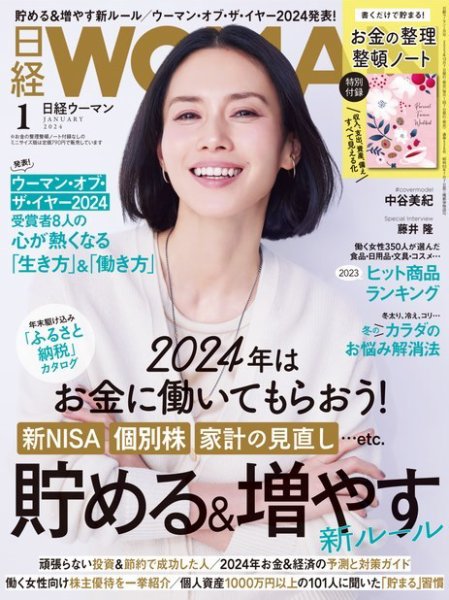 日経ウーマン 2024年1月号 (発売日2023年12月07日) 表紙