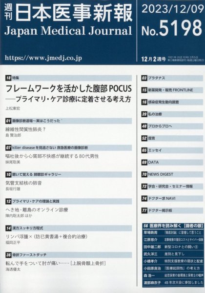 日本医事新報 2023年12/9号 (発売日2023年12月11日) 表紙