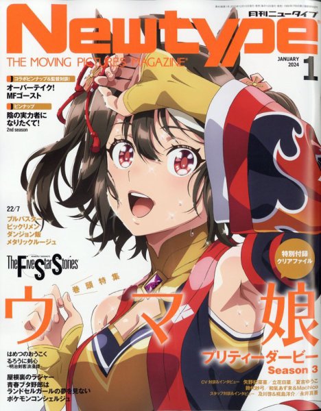 Newtype (ニュータイプ) 2024年1月号 (発売日2023年12月08日) 表紙