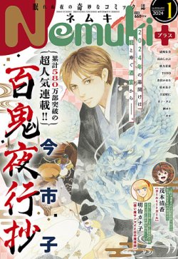 Nemuki + (ネムキプラス) 2024年1月号 (発売日2023年12月13日) 表紙