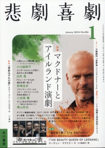 悲劇喜劇 2024年1月号 (発売日2023年12月07日) 表紙