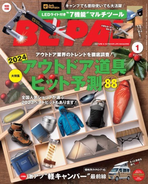 BE-PAL（ビーパル） 2024年1月号 (発売日2023年12月07日) 表紙