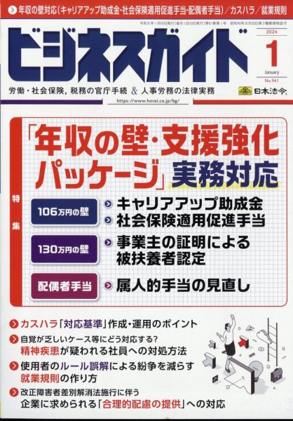 ビジネスガイド 2024年1月号 (発売日2023年12月08日) 表紙