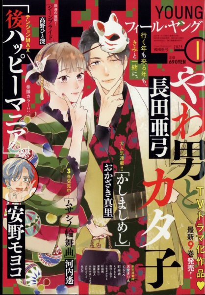 フィールヤング 2024年1月号 (発売日2023年12月08日) 表紙
