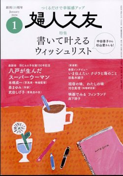 婦人之友 2024年1月号 (発売日2023年12月12日) | 雑誌/定期購読