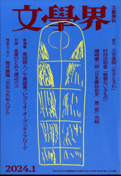 文学界 2024年1月号 (発売日2023年12月07日) | 雑誌/定期購読の予約は 文学界 2024年1月号 (発売日2023年12月07日) | 雑誌/定期購読の予約は