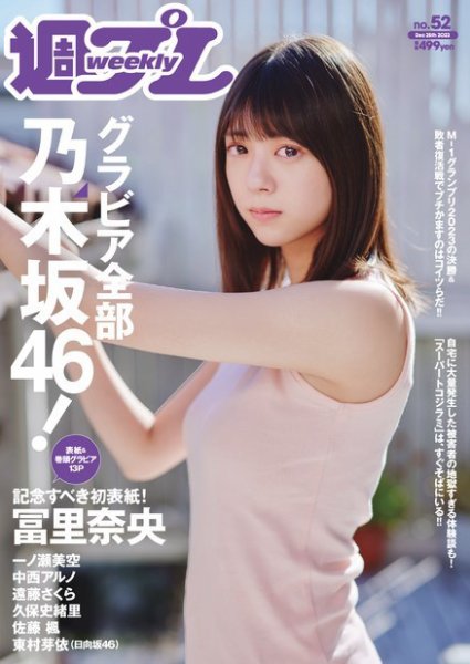 週刊プレイボーイ/週プレ 週刊プレイボーイ52号 (発売日2023年12月11日) 表紙