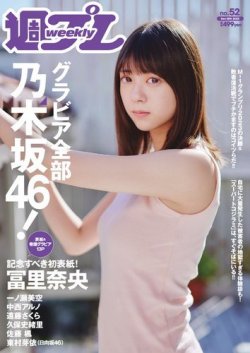 週刊プレイボーイ/週プレ 週刊プレイボーイ52号 (発売日2023年12月11日) | 雑誌/電子書籍/定期購読の予約はFujisan