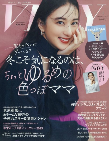 VERY（ヴェリイ） 2024年1月号 (発売日2023年12月07日) 表紙
