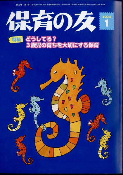 保育の友 2024年1月号 (発売日2023年12月13日) 表紙