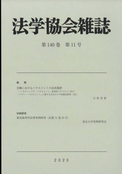 法学協会雑誌 2023年11月号 (発売日2023年12月05日) 表紙