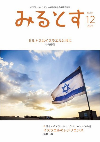 みるとす（MYRTOS） 12月（191）号 (発売日2023年12月10日) 表紙