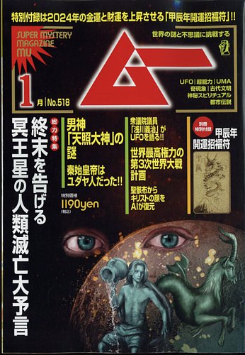 ムー 2024年1月号 (発売日2023年12月08日) | 雑誌/電子書籍/定期購読の予約はFujisan