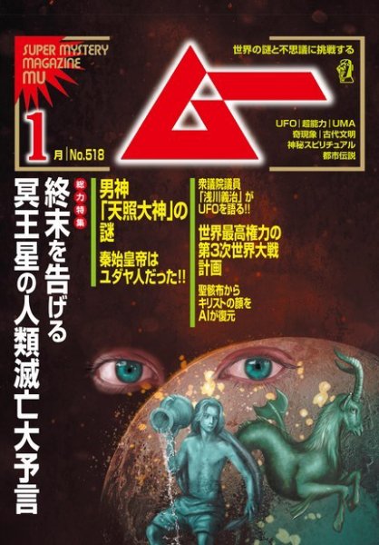 ムー 2024年1月号 (発売日2023年12月08日) 表紙