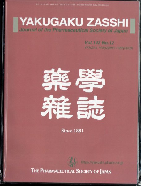 YAKUGAKU ZASSHI(薬学雑誌) 2023年12月号 (発売日2023年12月07日) 表紙
