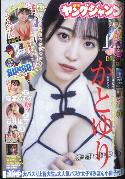週刊ヤングジャンプ 2024年1/1号 (発売日2023年12月07日) 表紙