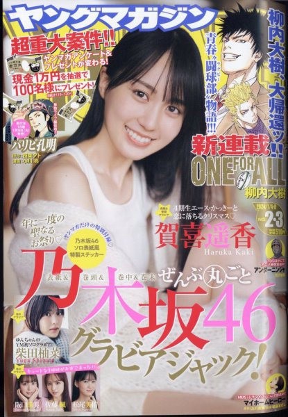週刊ヤングマガジン 2024年1/8号 (発売日2023年12月11日) 表紙