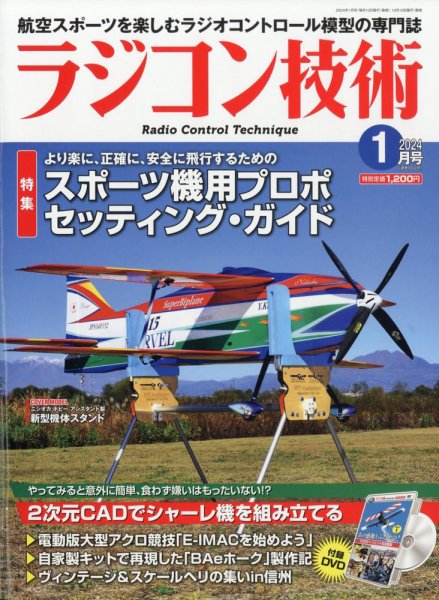ラジコン技術 2024年1月号 (発売日2023年12月08日) 表紙