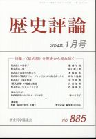 歴史評論のバックナンバー | 雑誌/定期購読の予約はFujisan