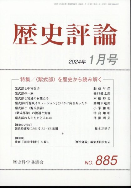 歴史評論 2024年1月号 (発売日2023年12月12日) 表紙