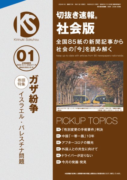 切抜き速報社会版 2024年1号 (発売日2023年12月10日) 表紙