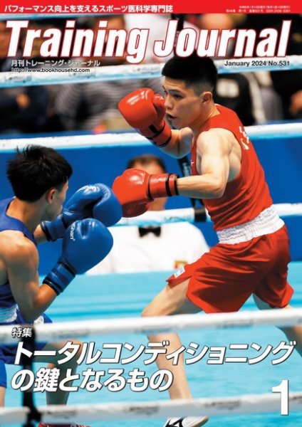 月刊トレーニングジャーナル 2024年1月号 (発売日2023年12月10日) 表紙