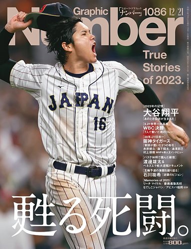 ナンバー(Sports Graphic Number) 2023/12/21（1086号） (発売日2023年