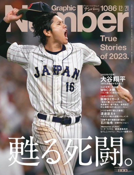 スポーツ雑誌 number ナンバー(Sports Graphic Number) 2023/12/21（1086号） (発売日2023年