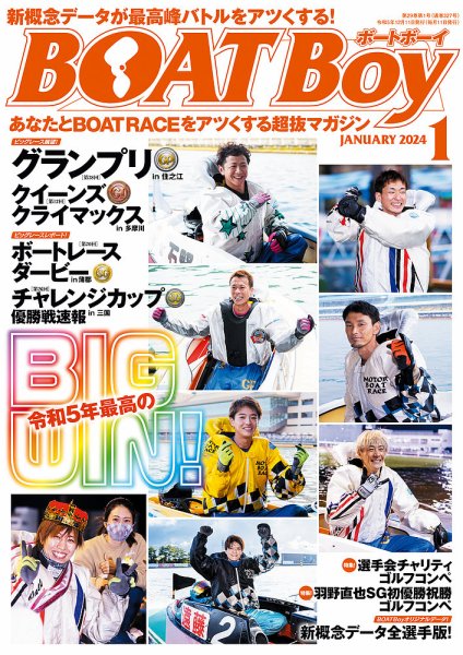 BOAT Boy（ボートボーイ） 2024年1月号 (発売日2023年12月11日) 表紙