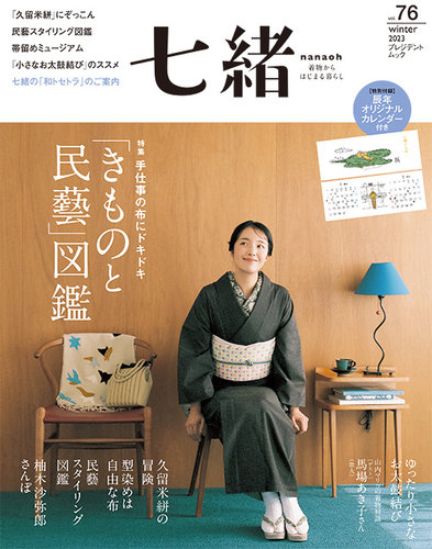 七緒（ななお） Vol.76 (発売日2023年12月07日) | 雑誌/電子書籍/定期 