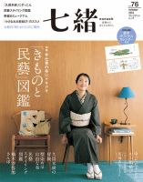 七緒（ななお） Vol.76 (発売日2023年12月07日) 表紙