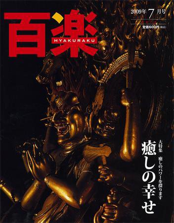 百楽(HYAKURAKU) 7月号 (発売日2009年06月01日) 表紙