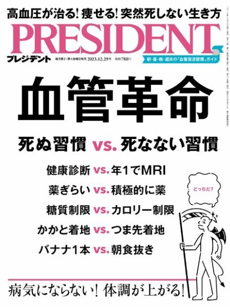 PRESIDENT(プレジデント) 2023年12.29号 (発売日2023年12月08日) 表紙