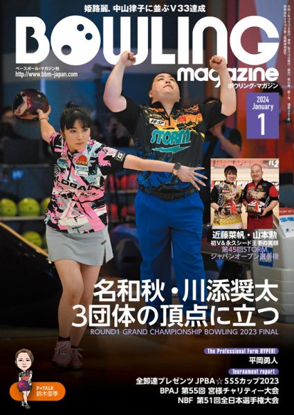 ボウリングマガジン 2024年1月号 (発売日2023年12月12日) 表紙