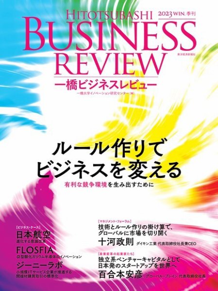 一橋ビジネスレビュー 2023年12月20日発売号 表紙