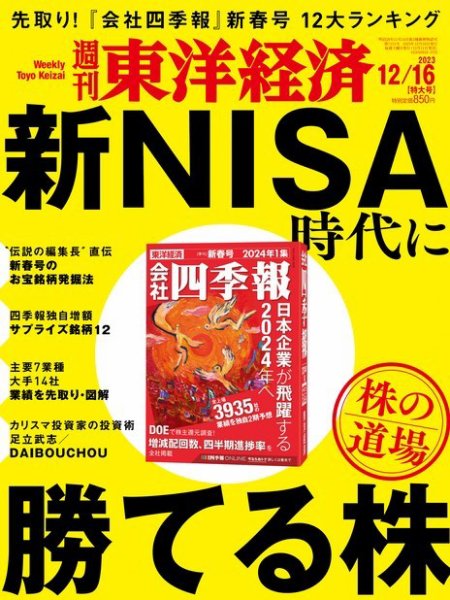 週刊東洋経済 2023年12/16号 (発売日2023年12月11日) 表紙