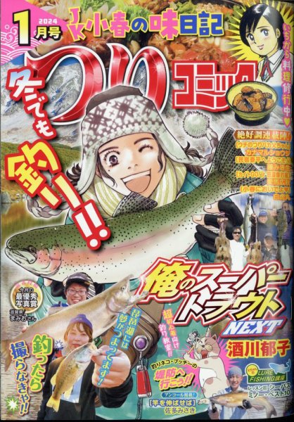 つりコミック 2024年1月号 (発売日2023年12月12日) 表紙