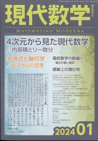 現代数学 2024年1月号 (発売日2023年12月12日) 表紙