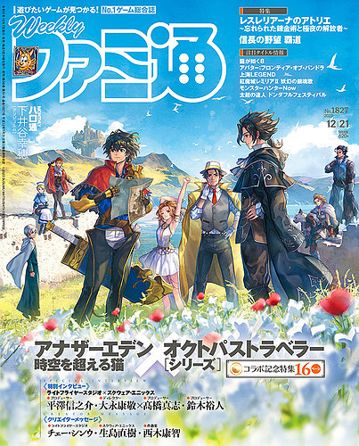 週刊ファミ通 2023年12/21号 (発売日2023年12月07日) | 雑誌/定期購読