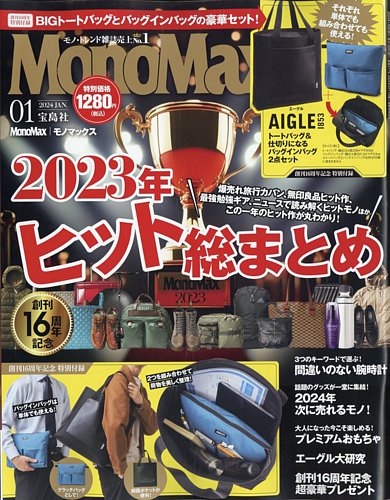 MonoMax（モノマックス） 2024年1月号 (発売日2023年12月08日 